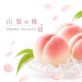 【送料無料】【先行予約】 【日付指定】山梨県産 桃 1kg 1.8kg 2kg 3kg お中元 ギフト 贈り物 贈答用 高級 フルーツ 朝採れ くだもの 果物 もも モモ 厳選 熨斗 予約商品 7月上旬頃〜発送予定 夏ギフト