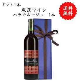 【送料無料】山梨県 原茂ワイン ハラモルージュ 赤 勝沼 750 ml プレゼント 母の日 お祝い 結婚 昇進 就職 退職 内 祝い 記念日 古希 贈答用 ギフト特集 お酒 熨斗 父の日
