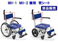 【部品販売】ミキ MH-1 MH-2 用背シート部品 シャワー用車椅子 シャワーキャリー 車椅子 入浴介護用品
