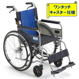 車椅子 介護用品 軽量 コンパクト 新型 折りたたみ 車いす 自走式 ノーパンクタイヤ ワンタッチキャスター BAL-R1 ミキ 北海道 沖縄 各離島 送料別途必要