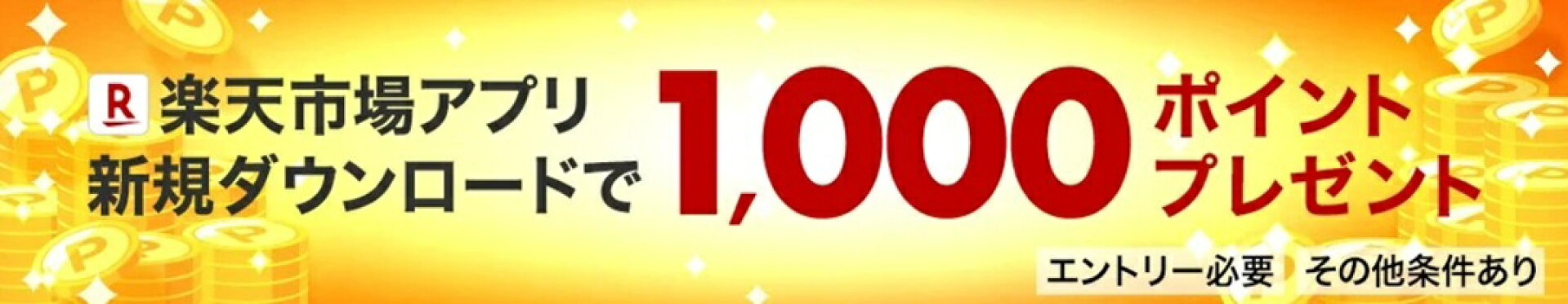 天市場アプリ 新規ダウンロードキャンペーン 1000ポイント