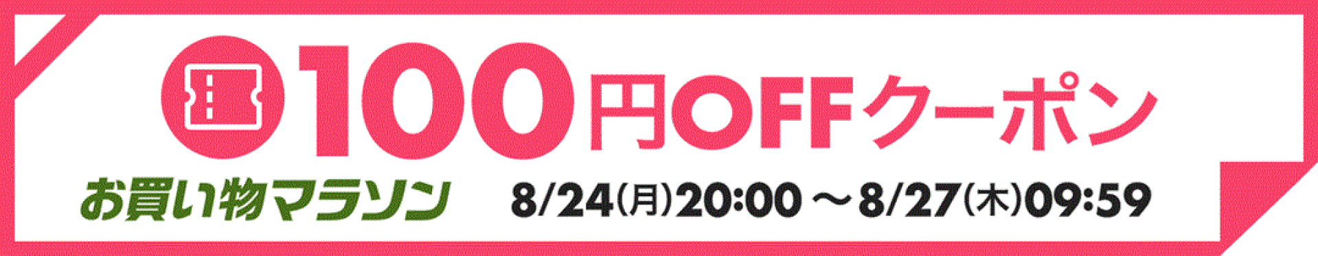 100円OFFクーポン