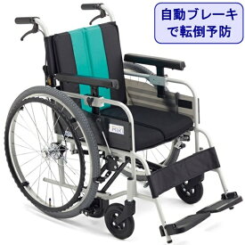 車椅子 軽量 折りたたみ MBY-41B 車いす コンパクト 自動ブレーキ 転倒予防 とまっティ エアータイヤ 自走式 アルミ 車イス 介護用品 送料無料 ミキ 北海道 沖縄 各離島 送料別途必要