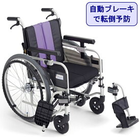 車椅子 軽量 折りたたみ MBY-41Bsw 車いす コンパクト 自動ブレーキ 転倒予防 とまっティ エアータイヤ 自走式 アルミ 車イス 介護用品 送料無料 ミキ 北海道 沖縄 各離島 送料別途必要