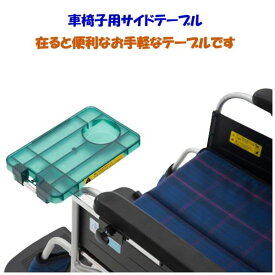 車椅子用テーブル MP30254 車椅子 テーブル 軽量 コンパクト 折りたたみ 介護用品 送料無料 北海道 沖縄 各離島送料別途必要