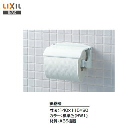 ◆【 CF-12F / BW1 】LIXIL INAX イナックス 紙巻器 ペーパーホルダートイレットペーパーホルダー【アクセサリ】【MSIウェブショップ】