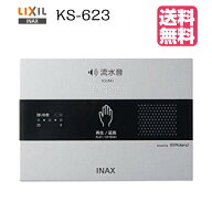 ◆【 KS-623 】【送料無料】LIXIL INAX イナックス トイレ擬音装置 音姫 ≪手かざし≫露出形・電池式※人…