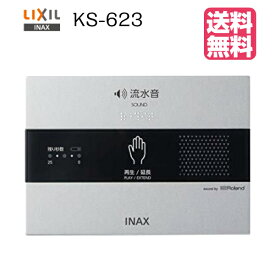 【 KS-623 】【送料無料】LIXIL INAX イナックス トイレ擬音装置 音姫露出形・電池式【MSIウェブショップ】【沖縄県・各離島は配送不可】