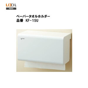 【送料無料】【 KF-15U / WA 】LIXIL INAX ペーパータオルホルダー 壁付タイプ【アクセサリ】【MSIウェブショップ】