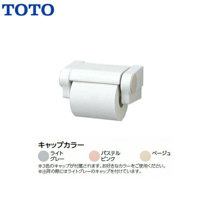 楽天市場】◇【送料無料】【 YH52R 】TOTO トートー 紙巻器 52シリーズ 