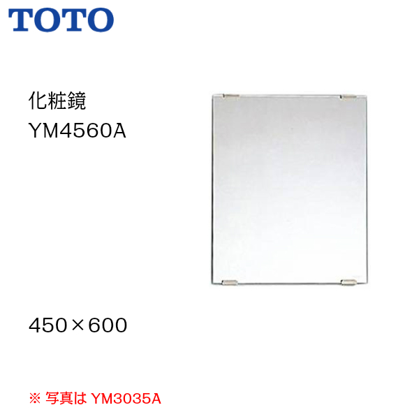<br><br>TOTO トートー 化粧鏡（一般鏡）　サイズ450×600<BR><br>