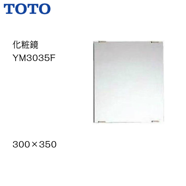 売れてます 浴室におすすめです TOTO トートー Rakuten サイズ300×350 化粧鏡 生まれのブランドで 耐食鏡