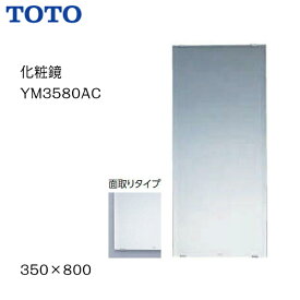【送料無料】【 YM3580AC 】TOTO トートー 化粧鏡（一般鏡）　サイズ350×800【MSIウェブショップ】【沖縄県・各離島は配送不可】
