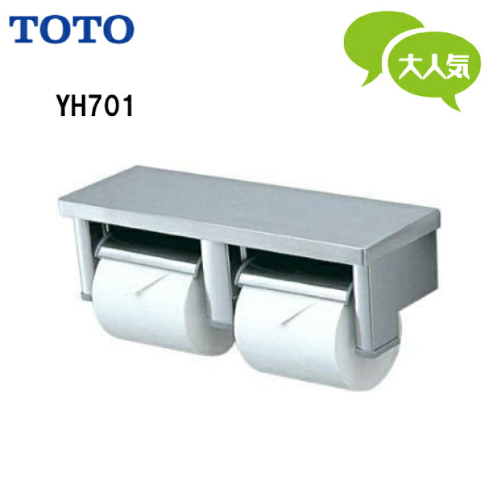 楽天市場】【送料無料】【 YH701 】TOTO トートー 二連紙巻器 