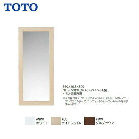 【送料無料】【 YM300F 】TOTO トートー 粧鏡 鏡（木製フレームタイプ）【MSIウェブショップ】【沖縄県・各離島は配送不可】