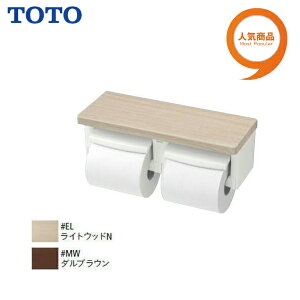 楽天市場 送料無料 Yhb71nc Toto 天然木手すり61シリーズ棚付二連紙巻器 ペーパーホルダー トイレットペーパーホルダー芯なしペーパー 対応タイプ 受注生産品 Msiウェブショップ 住宅設備のmsiウェブショップ