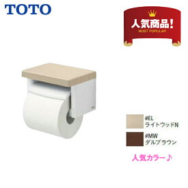 【 YH501FMR 】【＃EL ＃MW】TOTO トートー 棚付紙巻器 ペーパーホルダー トイレットペーパーホルダー★旧品番 YH501FM【送料無料】【MSIウェブショップ】