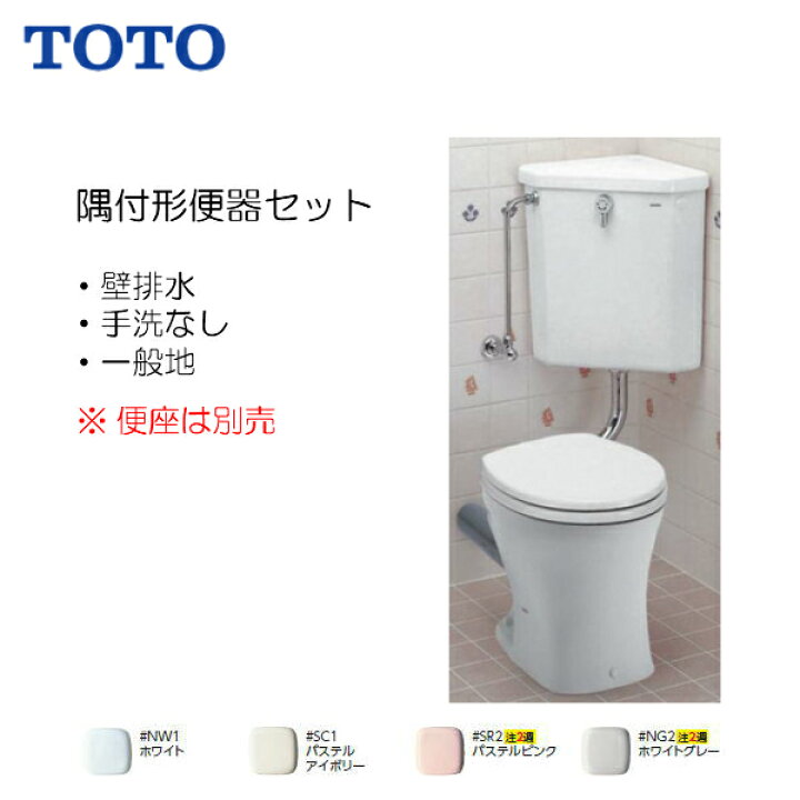 楽天市場】TOTO 組み合わせ 便器 セット 隅付形便器 手洗なし 壁排水 