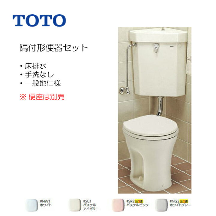 楽天市場】TOTO 組み合わせ便器 セット 便器 隅付形便器 手洗なし 一般 