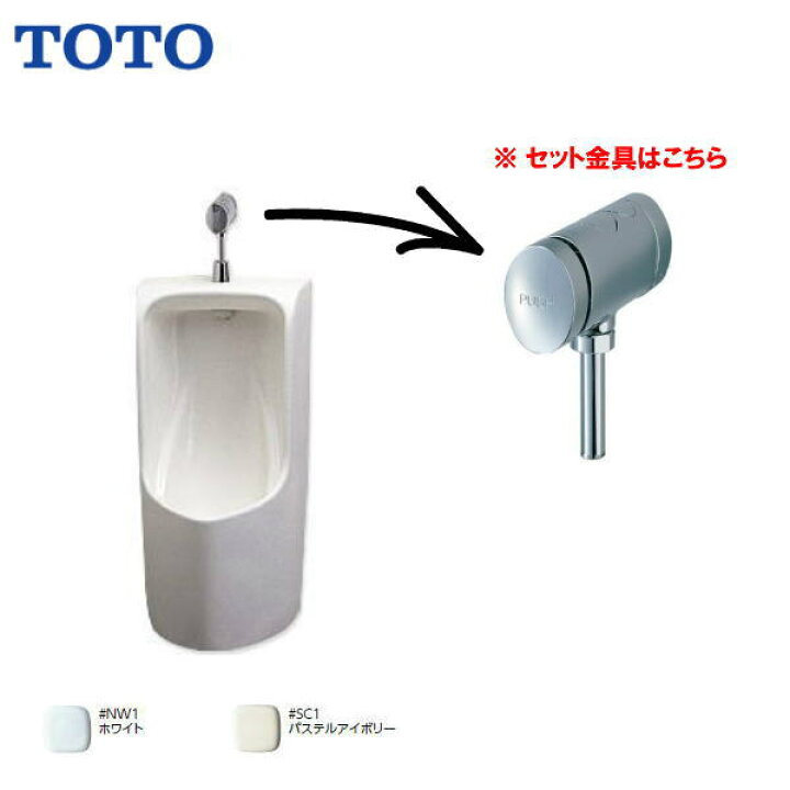 楽天市場】◇TOTO 壁掛小便器 (小形・塩ビ排水管用) 便器 小便器用 
