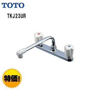 〇【期間限定特価】【 TKJ23UR 】TOTO トートー キッチン用水栓 一般地・寒冷地共用台付2ハンドル混合水栓 台付き2穴【送料無料】【MSIウェブショップ】【沖縄県・各離島は配送不可】