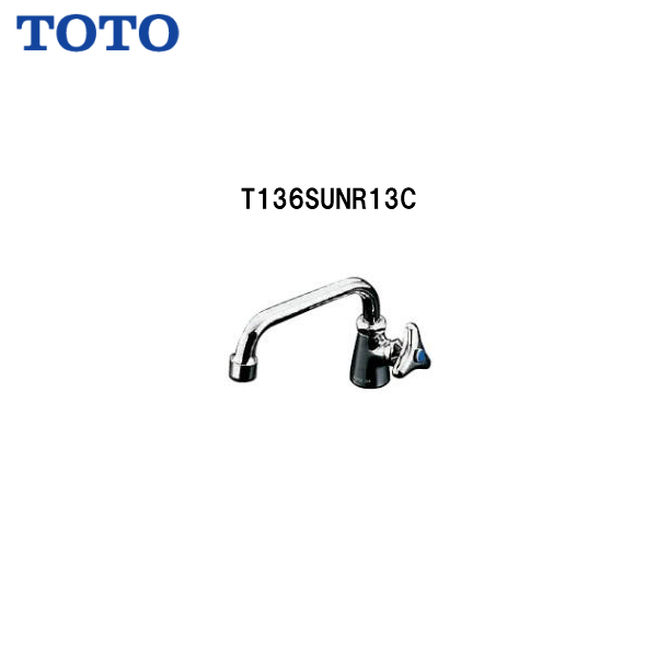 TOTO 立水栓(自在形、泡まつ、節水、共用) T136SUNR13C (水栓金具