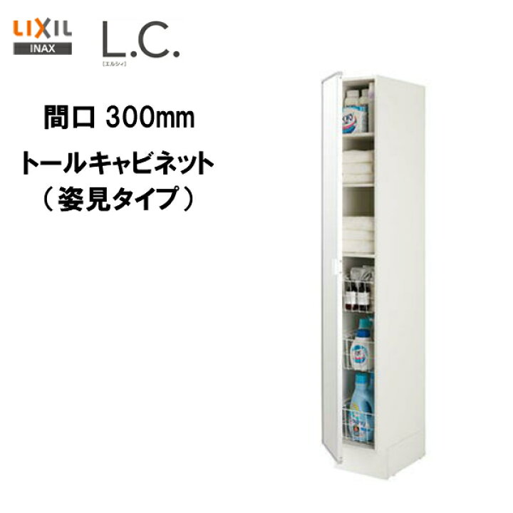 楽天市場】◎【期間限定大特価】【 LCYS-305ML-A 】【 LCYS-305MR-A 】LIXIL INAX 洗面化粧台L.C. エルシィ トールキャビネット 姿見タイプ 間口300ｍｍ【MSIウェブショップ】 : 住宅設備のMSIウェブショップ