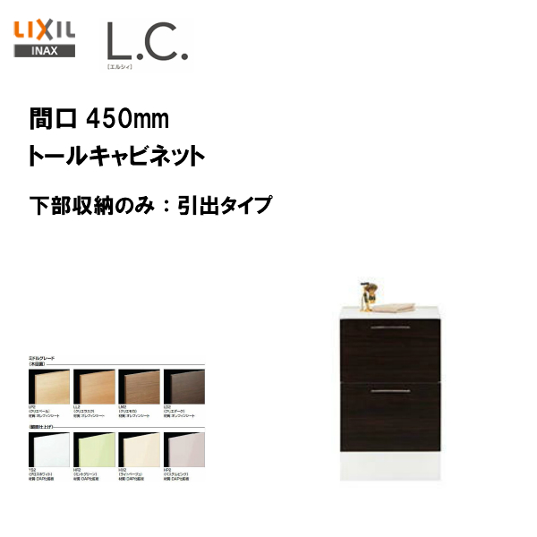 LIXIL INAX リクシル 洗面台 洗面化粧台 LC エルシィ ファッションデザイナー 引出タイプ トールキャビネット 間口450mm※ミドルグレード仕様 L.C. 96％以上節約 下部収納のみ
