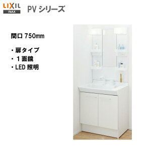◆LIXIL INAX 洗面化粧台 PV 扉タイプ 本体とミラーのセット 間口750シングルレバー洗髪シャワー水栓(エコハンドル・吐水切替なし)【 PV2N-755S(4)Y / MPV1-751XFJU 】【PV02】【送料無料】【MSIウェ