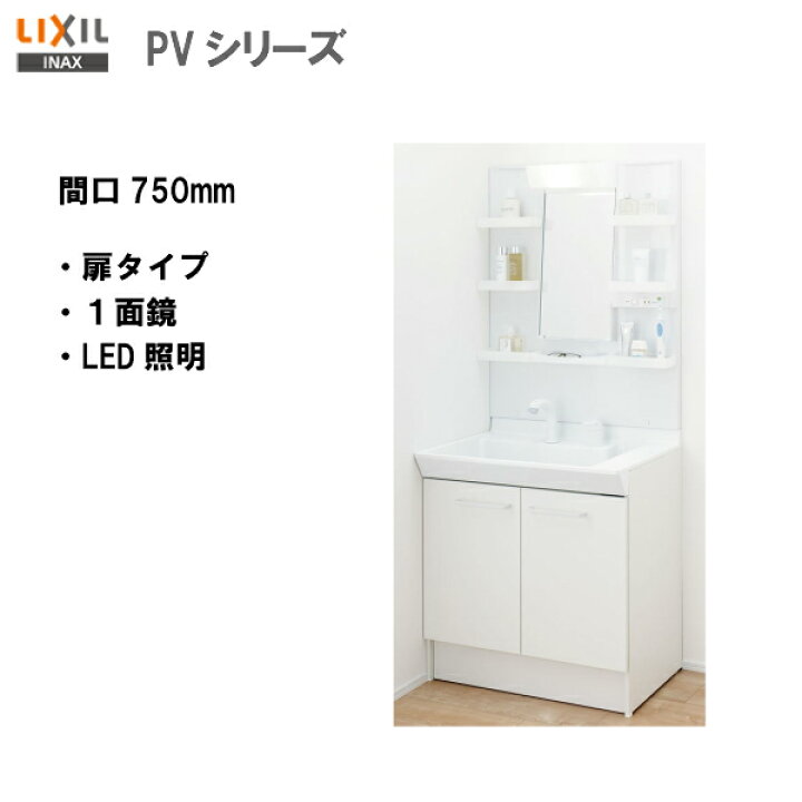 楽天市場】◇LIXIL INAX 洗面化粧台 PV 扉タイプ本体・ミラーのセット 