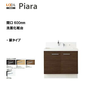 Inax 洗面化粧台 ピアラ 600の通販 価格比較 価格 Com
