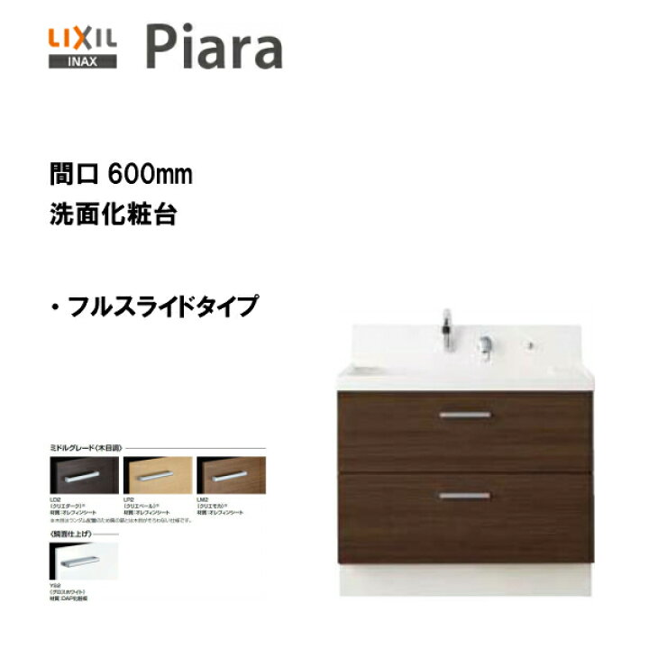 楽天市場】◎LIXIL INAX 洗面化粧台 ピアラ 洗面台 本体のみ フル 