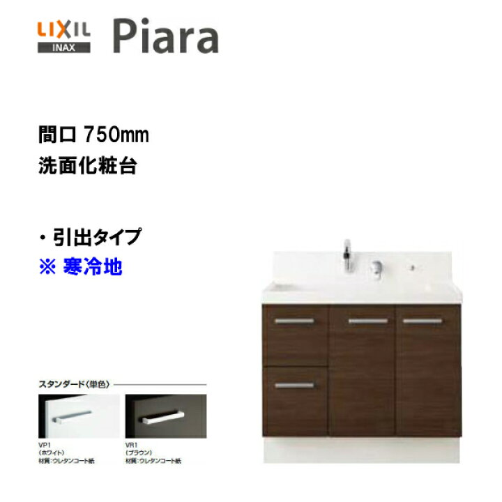 楽天市場 Lixil Inax 洗面化粧台 ピアラ 洗面台 本体のみ 引出タイプ 間口750 シングルレバーシャワー水栓 寒冷地仕様 スタンダード仕様 Ar3h 755syn 送料無料 Msiウェブショップ 住宅設備のmsiウェブショップ