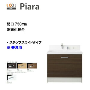 ◆LIXIL INAX 洗面化粧台 ピアラ 化粧台本体 ステップスライドタイプ 化粧台 間口750寒冷地仕様 ※ミドルグレード仕様【 AR3CH-755SYN 】【送料無料】【MSIウェブショップ】