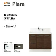 ◆LIXIL INAX 洗面台 ピアラ 洗面化粧台 本体のみ 引出タイプ 間口900 シングルレバーシャワー水栓 ※ス…