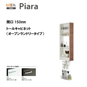 ◆LIXIL INAX 洗面化粧台 ピアラ トールキャビネット オープンランドリータイプ 間口150※スタンダード仕様【期間限定大特価】【 AR3S-155S 】【送料無料】【MSIウェブショップ】
