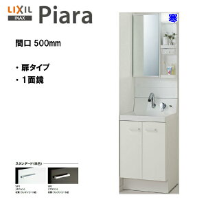 ◎LIXIL INAX 洗面化粧台 ピアラ 洗面台 本体・ミラーのセット 間口500mm 寒冷地仕様 ※スタンダード仕様 【 AR3N-505SYN / MAR3-501TXJU 】【PIARA05】【送料無料】【MSIウェブショップ】