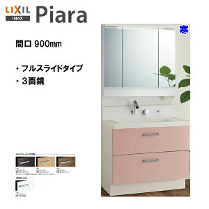 ◆LIXIL INAX 洗面台ピアラ 本体・ミラーのセット 間口900mm 寒冷地仕様※ミドルグレード仕様 洗面化粧台 【 AR3FH-905SYN / MAR3-903KXJU 】【PIARA07】【送料無料】【MSIウェブショップ】