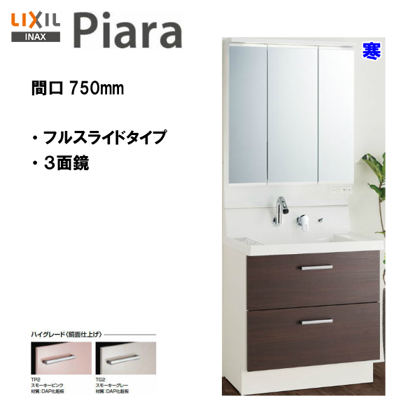 洗面台 流し台 洗面化粧台 LIXIL ピアラ 750 セットの人気商品・通販 