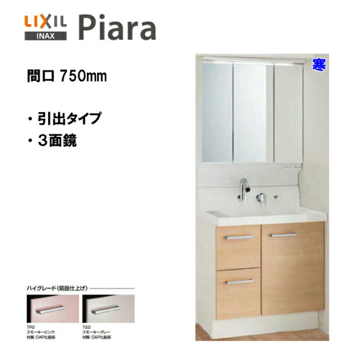 楽天市場】◇LIXIL INAX 洗面化粧台 ピアラ 洗面台 本体・ミラーセット 
