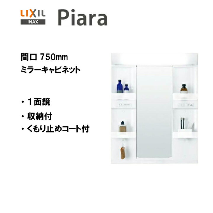 楽天市場】◎LIXIL INAX 洗面化粧台 ピアラ 洗面台 ミラー 1面鏡 LED 