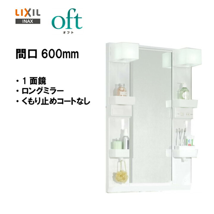 楽天市場】☆LIXIL INAX 洗面化粧台 オフト ミラーキャビネット 1面鏡 