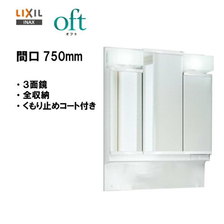 楽天市場】☆LIXIL INAX 洗面化粧台 オフト 洗面台 ミラーキャビネット  
