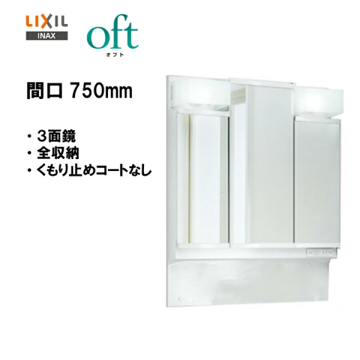 楽天市場】◇LIXIL INAX 洗面化粧台 オフト 洗面台 ミラーキャビネット 