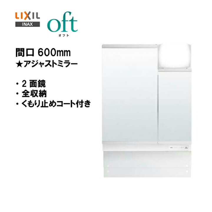 楽天市場】○LIXIL INAX 洗面化粧台 オフト ミラーキャビネット 2面鏡 
