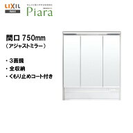 ◆LIXIL INAX 洗面化粧台 ピアラ ミラーキャビネット 3面鏡 LED アジャストミラー 洗面台 間口750 【 MAJ…
