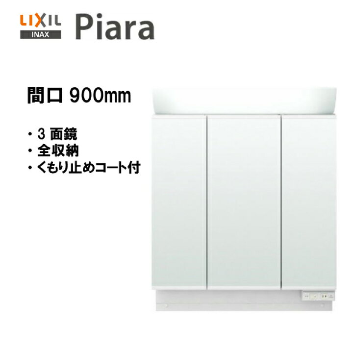 楽天市場】☆LIXIL INAX 洗面化粧台 ピアラ 洗面台 ミラー 3面鏡 LED 