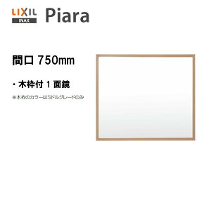 LIXIL INAX ʉϑ sA ~[ Ԍ750 ؘgt1ʋ ƖȂ ~߃R[gȂS1800mmp ʑ y MNS-751K-P zyzyMSIEFuVbvz