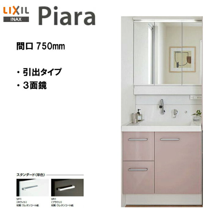 楽天市場 Lixil Inax 洗面化粧台 ピアラ 洗面台 本体 ミラーのセット 間口750mm スタンダード仕様 Ar3h 755sy Mar3 753kxju Piara01 送料無料 Msiウェブショップ 住宅設備のmsiウェブショップ