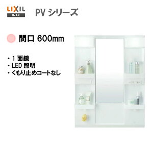 LIXIL INAX ʉϑ PVV[Y ʑ ~[Lrlbg 1ʋ LEDƖ Ԍ600mm S1.850mmp ~߃R[gȂ y MPV1-601XFJ zyzyMSIEFuVbvz